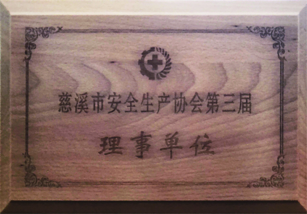 慈溪市安全生产协会第三届理事单位